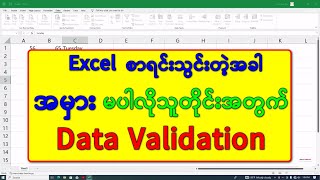 Excel Lesson 17 (Data Validation ကိုလေ့လာခြင်း)