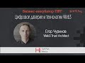Цифровое доверие и технологии Web3 - Егор Чурилов