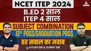 NCET ITEP Exam 2024 | ITEP Subject Combination & Eligibility Criteria 2024😱