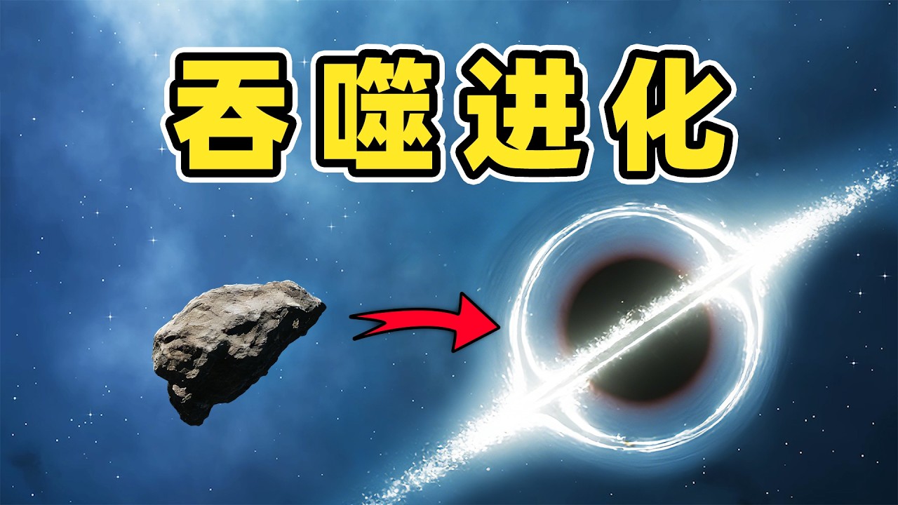 离谱！陨石被我喂成了黑洞！