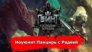 [Гвинт] Ноуюнит Панцирь с Радеей feat. Handreader