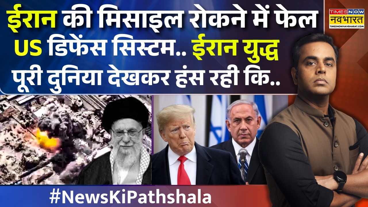 News Ki Pathshala | Sushant Sinha: ईरान की मिसाइल रोकने में फेल US defence System | Israel Iran War