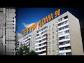 90 серия дома (111.90). Самые распространенные панельные дома СССР. Плюсы и минусы панельных домов.