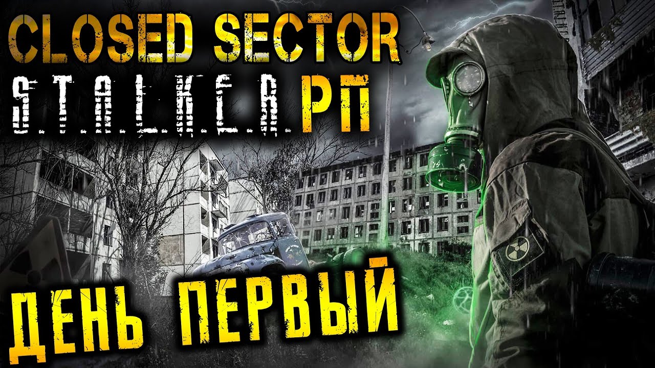 CLOSED SECTOR ☢️ ПЕРВЫЙ ДЕНЬ В ЗОНЕ ☢️ STALKER RP