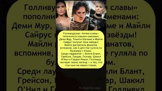 Деми Мур, Шаламе и Майли — новые звёзды Голливуда 🌟 #АллеяСлавы #Голливуд #звезды2025