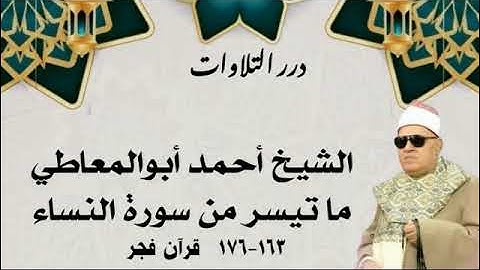 الشيخ أحمد أبوالمعاطي ما تيسر من سورة النساء قرآن فجر 2