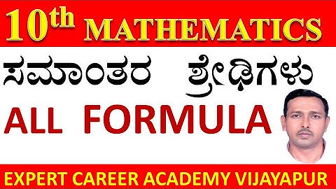 10th ಸಮಾಂತರ ಶ್ರೇಡಿ | Arithmetic Progressions  |10th maths | math