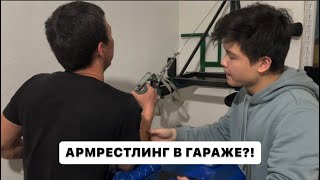 Армрестлинг в ГАРАЖЕ?! // Атырау