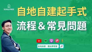 自地自建該如何開始？一坪多少錢？有沒有流程呢？2021｜ 自 ... 