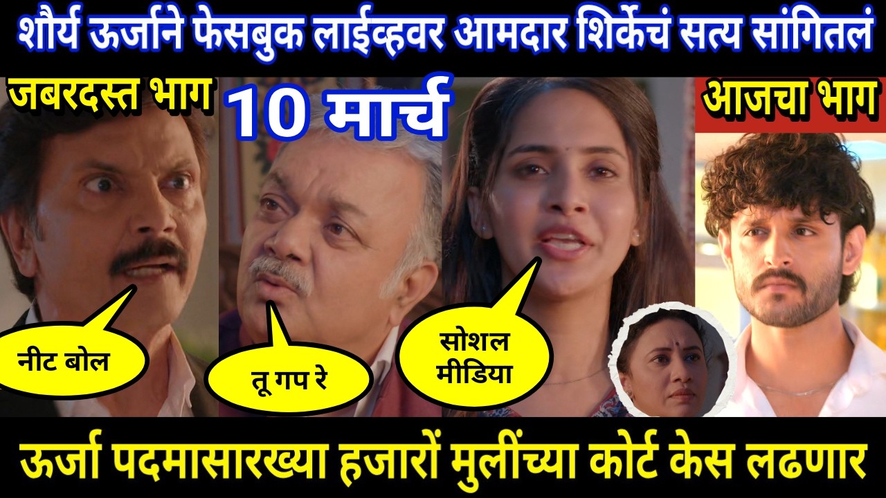 vachan dile tu mala today episode review | शौर्य ऊर्जाने फेसबुक लाईव्हवर आमदार शिर्केचं सत्य सांगित