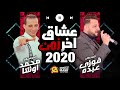 عشاق اخر زمن + اصعب فراق + سيرك الايام 2020 || السلطان فوزي عبده والموسيقار محمد أوشا || جديد 2020