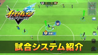 『イナズマイレブン 英雄たちのヴィクトリーロード』試合システム