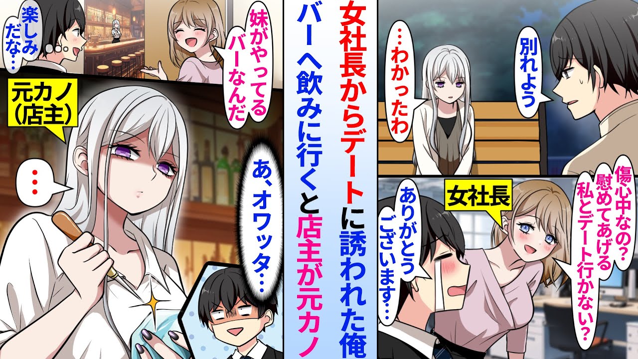 【漫画】陰キャ俺が美人社長にデートに誘われバーへ飲みに行くと店主が俺がフった元カノ「へぇ〜彼女と別れてすぐデート？」傷心中の俺が美人社長に慰められるはずが、実は元カノが社長の妹とわかり修羅場に…
