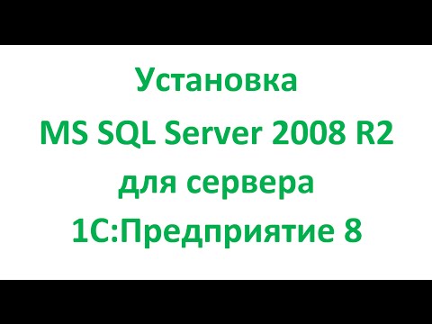 Установка MS SQL Server 2008 R2 для сервера 1С Предприятие 8