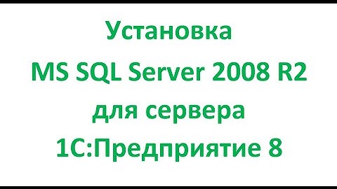 Установка MS SQL Server 2008 R2 для сервера 1С Предприятие 8