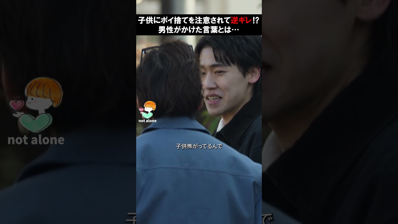 子供にポイ捨てを注意されて逆ギレ！？男性がかけた言葉とは…　#感動する話 #泣ける話 #kindness