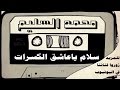#المونولوج / محمد السليم - اغنية ( سلام ياعاشق الكسرات )