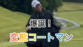 卍ゴルフクラブ〜爆誕！変態コートマン〜