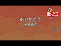 【カラオケ】ありがとう/大橋卓弥