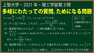 福田の数学〜上智大学2021年理工学部第３問〜複素数平面と図形