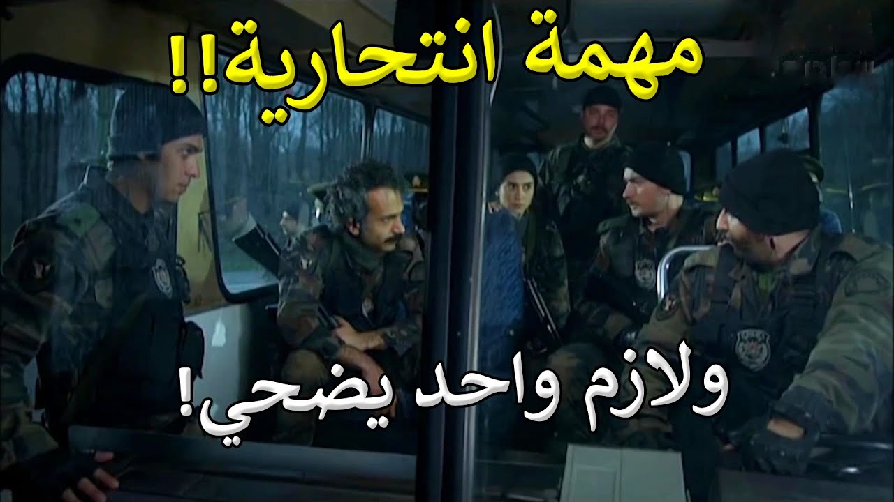 مهـمة انتحـارية لازم واحد من القوات الخاصة يضـحي فيها الوحوش كلها تبرعت بس القرعة وقعت على واحد!