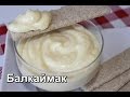 Балкаймак. Казахский десерт. Самый быстрый десерт. (Balkaymak).