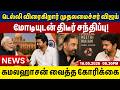 டெல்லி விரைகிறார் முதலமைச்சர் விஜய்!மோடியுடன் திடீர் சந்திப்பு!|Tamil News Update