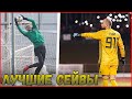 ФЕДОС - СЕЙВЫ, ВЫХОДЫ И СПАСЕНИЯ ЗА АМКАЛ / BEST GOALKEEPER SAVES IN FOOTBALL