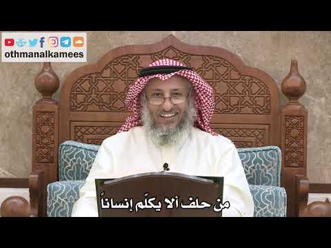 2565 - من حلف ألا يكلّم إنساناً - عثمان الخميس