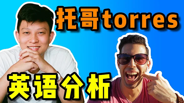 【網紅托哥英語分析】網紅不出國學到一口漂亮英音！ ？ - 天天要聞