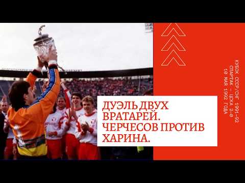 Дуэль двух вратарей  Черчесов против Харина  Кубок СССР  Финал  1992 год
