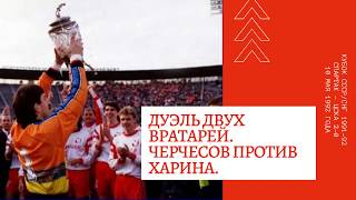 Дуэль двух вратарей  Черчесов против Харина  Кубок СССР  Финал  1992 год