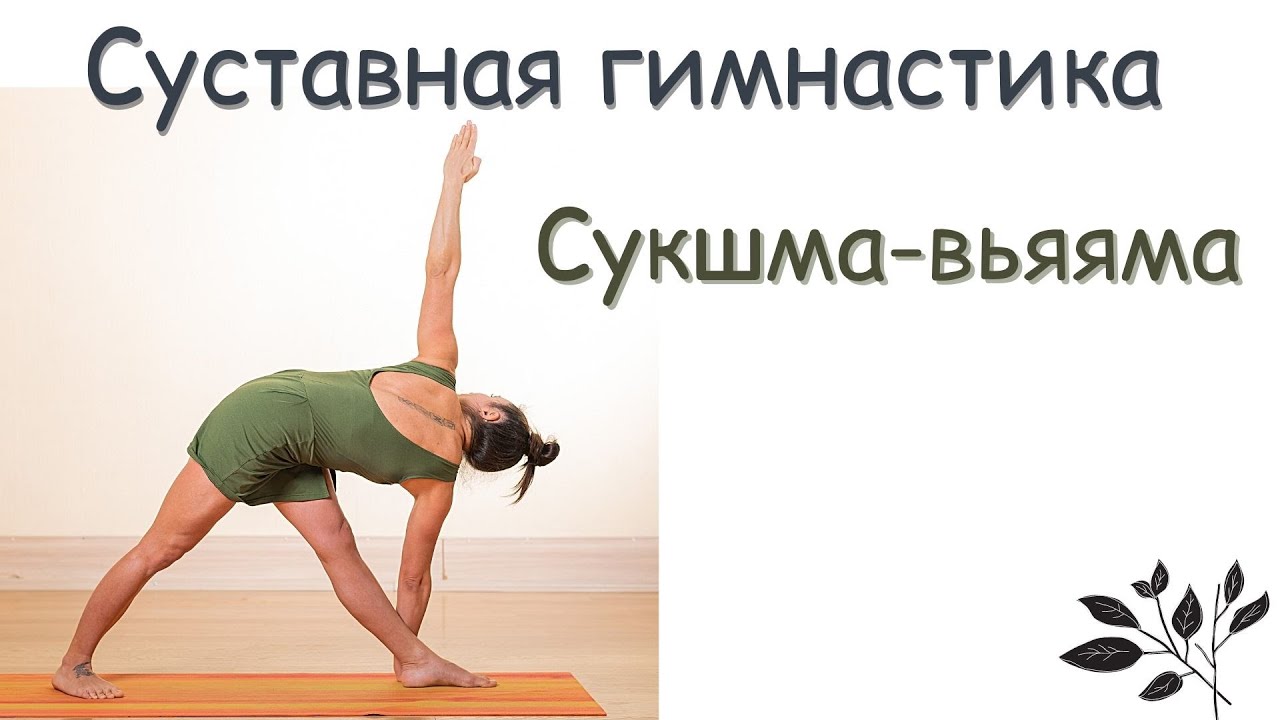 Суставная гимнастика | Сукшма вьяяма | разминка от йогов - YouTube