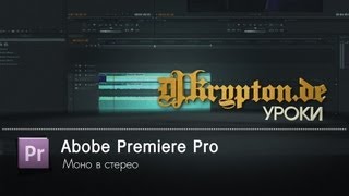 УРОК: Premiere Pro. Моно в стерео