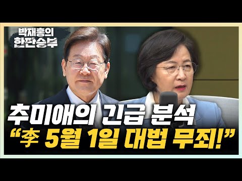 추미애 &amp;quot;<strong>이재명</strong> 대법원 신속판결? 무죄 선고 위한 것&amp;quot; “한덕수 출마는 50%는 <strong>부인</strong>, 50%는 김건희 때문” [한판승부]