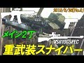 【サバゲー動画】サバスナ！サバゲースナイパーがゆく⑳ 「重武装スナイパー」サバスナ！S3#47  Japanese Airsoft Sniper