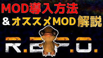 初心者でも簡単！REPOで使えるMOD導入方法＆オススメMOD紹介／R.E.P.O攻略／まるこんゲームス