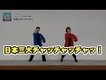 【おすすめ！みんなで踊れる音頭】.日本三大チャッチャッチャッ！ ＜全幼児・小学生・一般＞