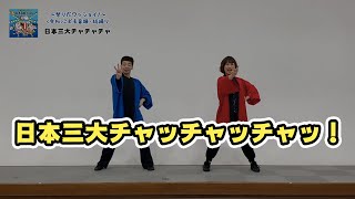 【おすすめ！みんなで踊れる音頭】.日本三大チャッチャッチャッ！ ＜全幼児・小学生・一般＞