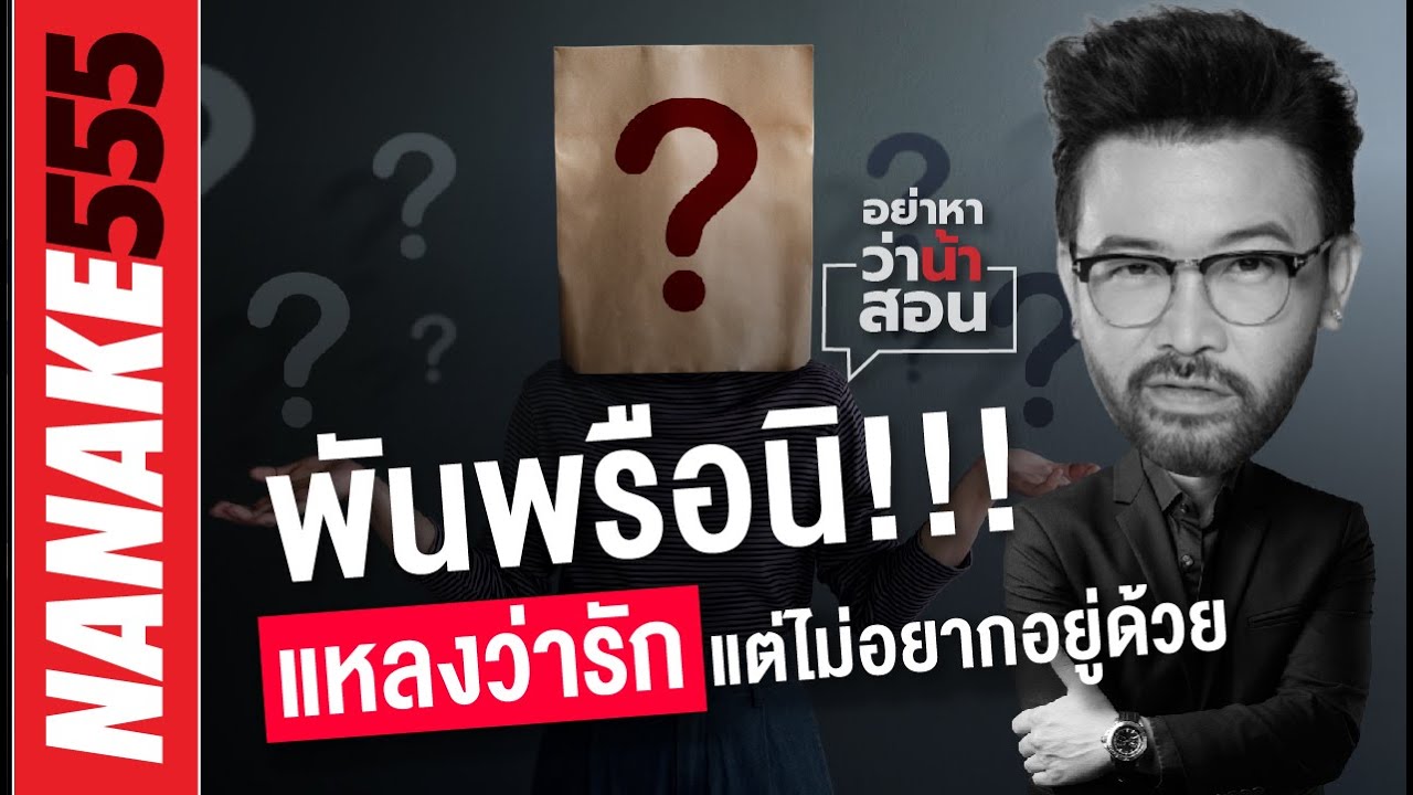 พรันพรือนิ!!! แหลงว่ารัก แต่ไม่อยากอยู่ด้วย | #อย่าหาว่าน้าสอน