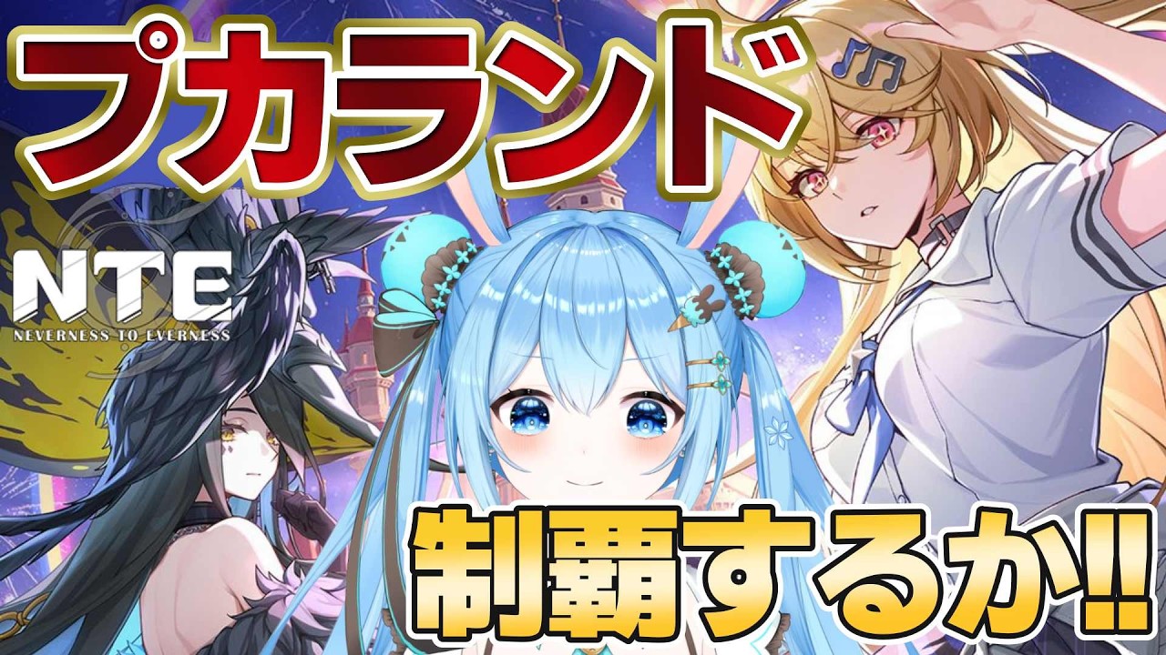 【#NTE 】プカランドを全制覇したい!!アトラクションに探索にワクワクが止まらない~!!《雪咲ゆうか》#NTEネバエバ #PR #ぶいきゃす