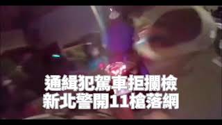 通緝犯駕車轉彎未打方向燈拒攔檢 警開11槍逮捕