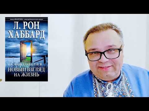 Саентология о грехах - этика в Саентологии