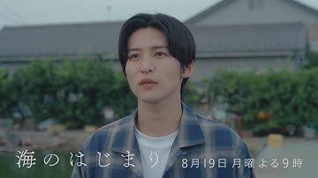 7月期月9ドラマ『海のはじまり』　第8話・予告　8/19（月）よる9時放送