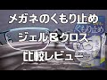 「メガネの曇り止め」ジェル＆クロス効果の比較レビュー。
