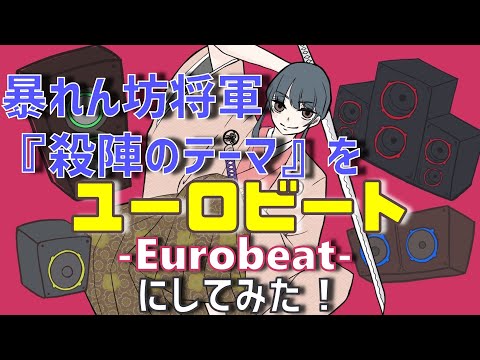 【暴れん坊将軍】殺陣のテーマ をユーロビートにしてみた！