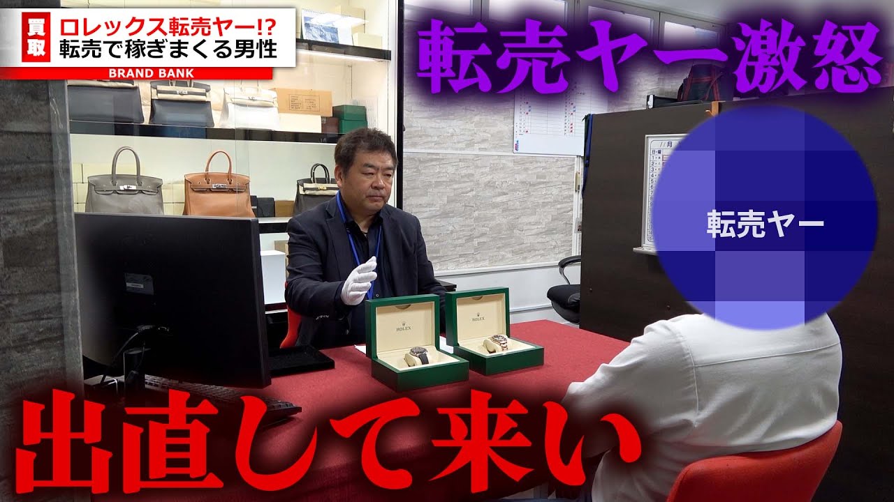 ロレックス転売ヤーが来店！その転売目的について明らかにする…！超人気モデルを持参してぼろ儲けか【ブランドバンク銀座店】