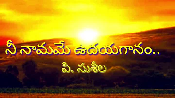 Nee Namame Udaya Gaanam Lyrics | Telugu Christian Songs | P Susheela Songs