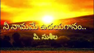 Nee Namame Udaya Gaanam Lyrics | Telugu Christian Songs | P Susheela Songs