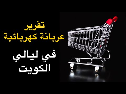عربانة كهربائية   ليالي الكويت جمعية ابو فطيرة